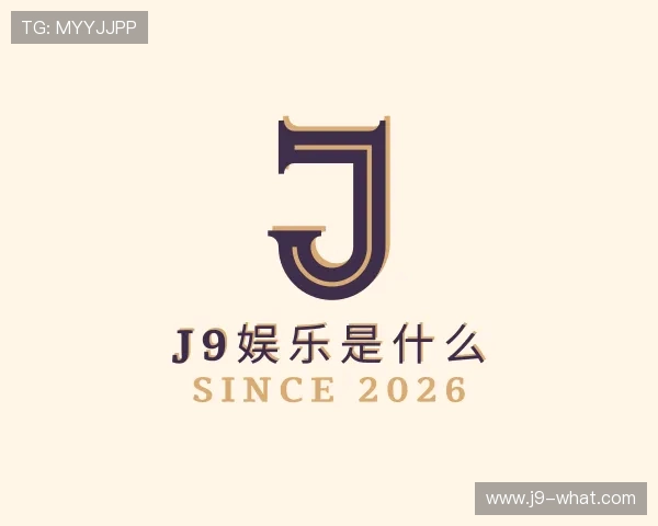 解读j9娱乐是什么